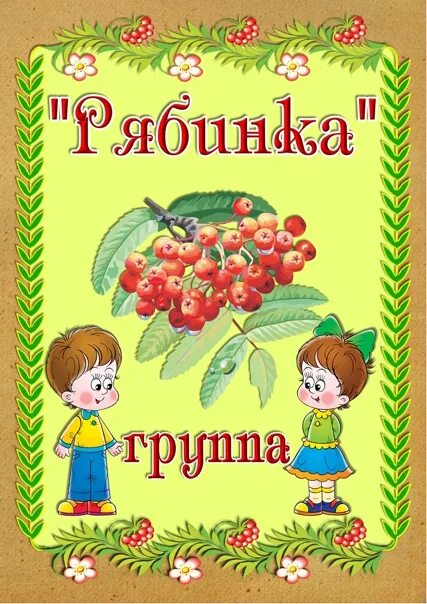 Картинка рябинка для детского сада для оформления Единое оформление группы "Рябинка" и" Рябинушка" - Фотография 3 из 45 ВКонтакте