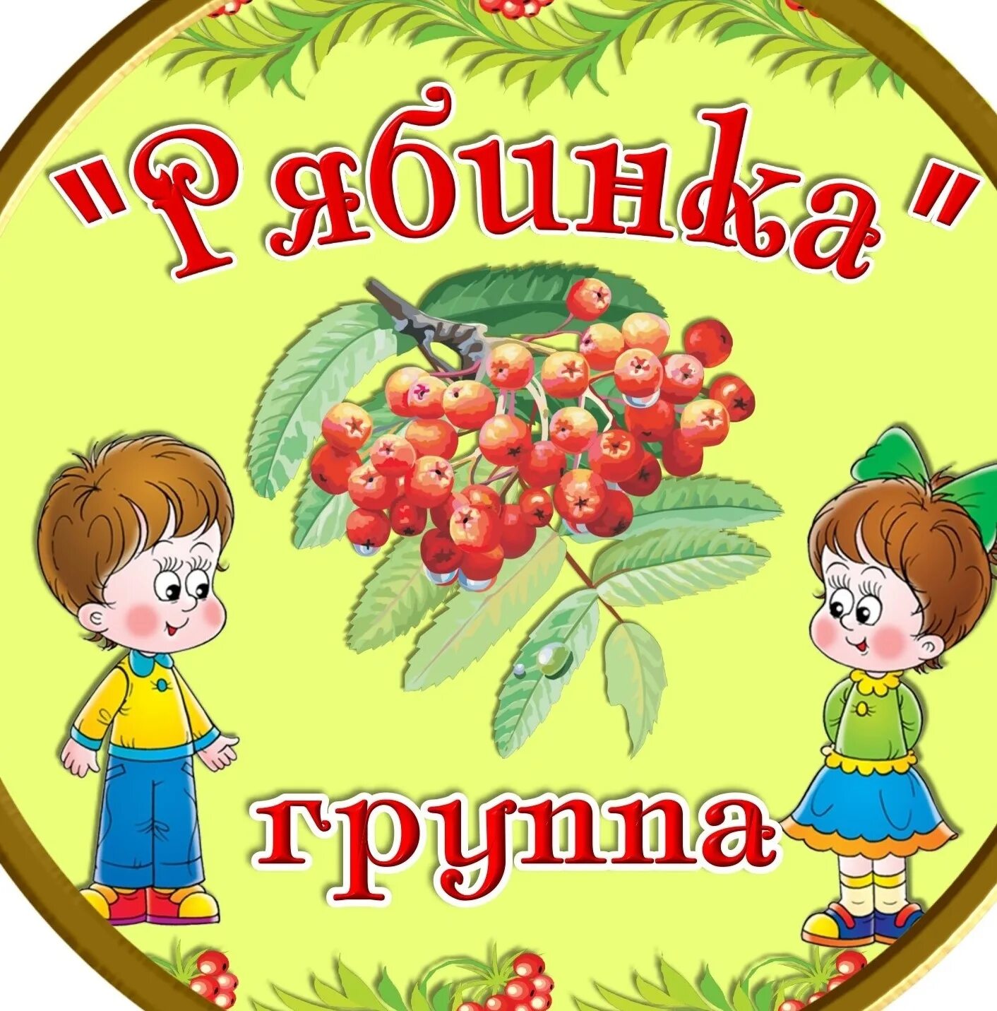 Картинка рябинка для детского сада для оформления МБДОУ ДС № 13 гр. "Рябинка" (Незабудка 2022/23) С нашими детьми работают: Воспит