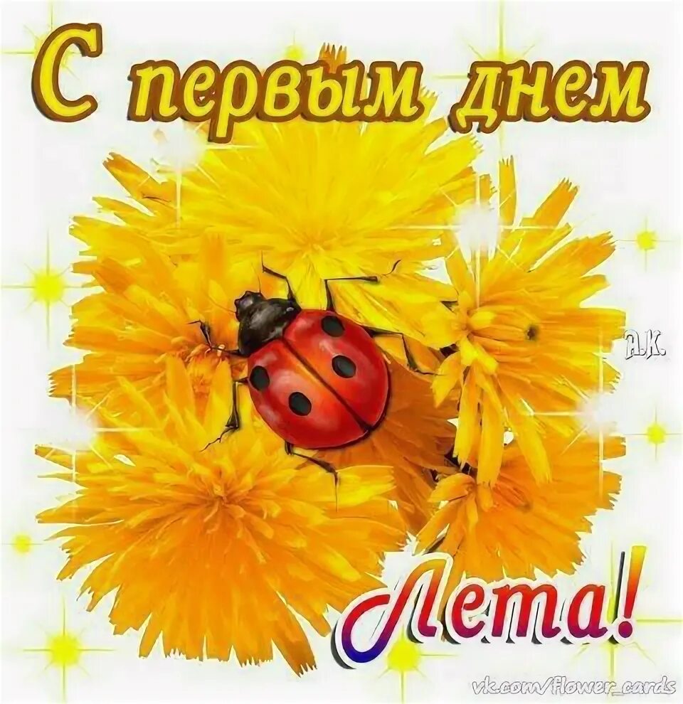 Картинка с 1 днем лета прикольные Пин от пользователя Таисия на доске дни недели,вр.года Праздничные открытки, Поч