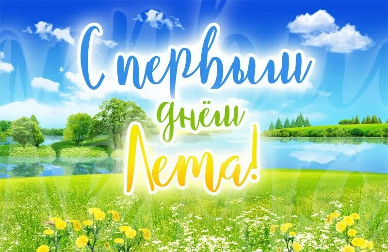 Картинка с 1 днем лета прикольные С первым днем лета ! Пусть лето оставит о себе хорошие воспоминания, которые буд