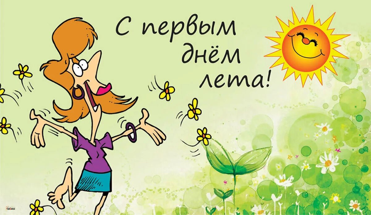 Картинка с 1 днем лета прикольные Ура! С Первым днем лета! Открытки и поздравления - лето будет жарким, несмотря н
