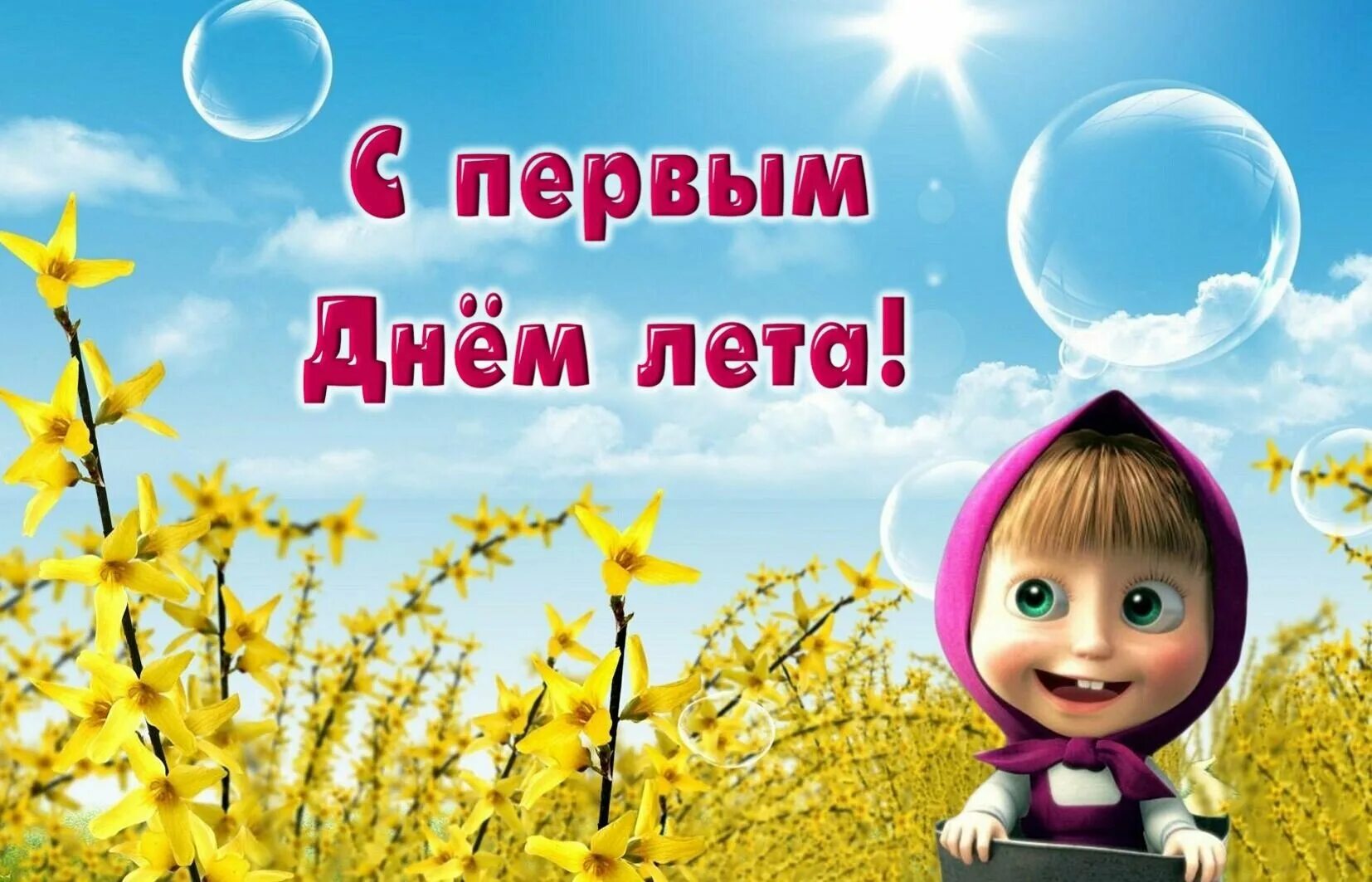 Картинка с 1 днем лета прикольные Первый День Лета! Счастливого Лета! 1 июня! - смотреть видео онлайн от "ДОМОХОЗЯ