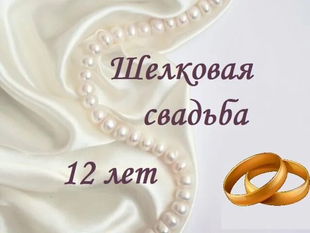 Картинка с 16 годовщиной свадьбы мужу Открытка 12 лет шелковая свадьба