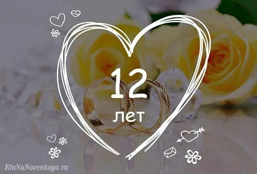Картинка с 16 годовщиной свадьбы мужу 12 лет со дня свадьбы - какая это годовщина (как называется) и как отмечается Kt