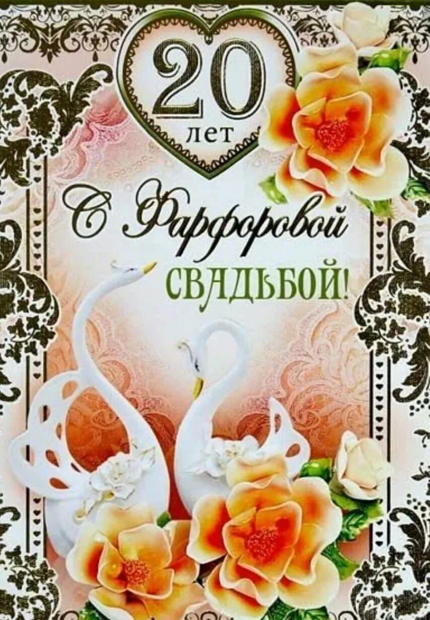 Картинка с 20 летием свадьбы прикольные 20 лет совместного брака: найдено 88 изображений