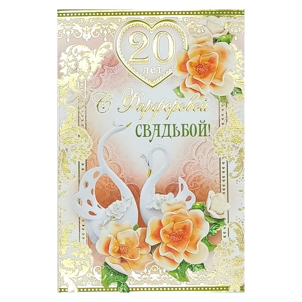 Картинка с 20 летием свадьбы прикольные Открытка А5 С фарфоровой свадьбой 20 лет 32936 РД - купить по выгодной цене с до