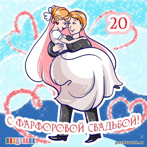 Картинка с 20 свадьбы Прикольные поздравления с годовщиной свадьбы 20 лет