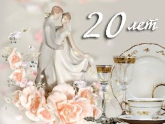 Картинка с 20 свадьбы Картинки фарфоровая свадьба (39 картинок) ⭐ Юмор, картинки и забавные фото Свадь