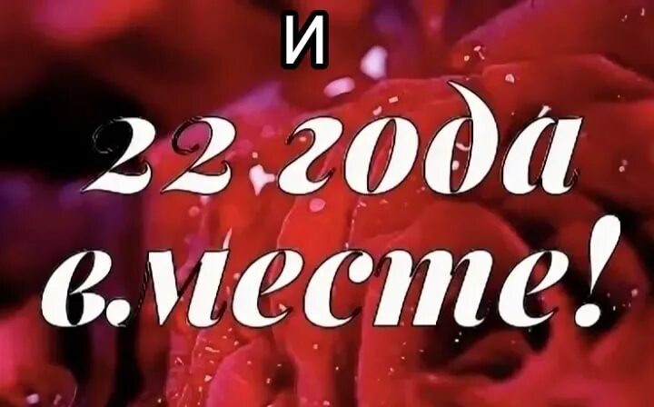 Картинка с 22 летием свадьбы Картинки 22 года годовщины: найдено 85 изображений