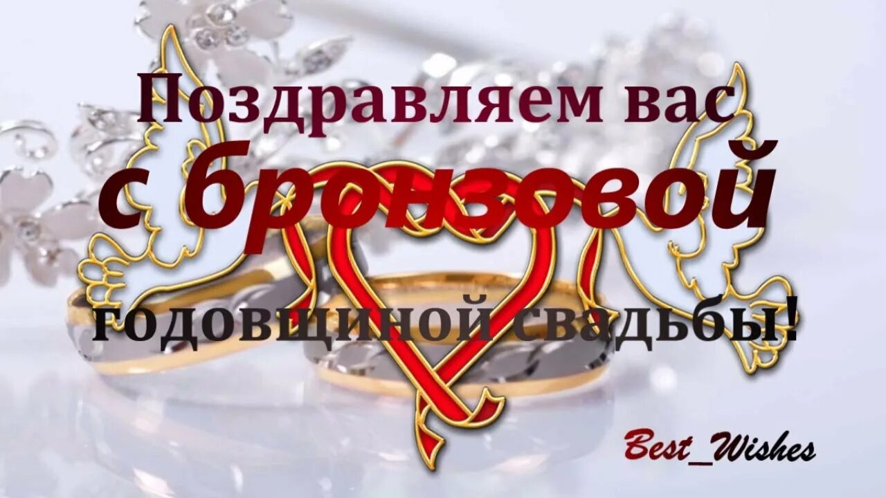 Картинка с 22 летием свадьбы 22 Года Свадьбы Поздравление с Бронзовой Свадьбой с годовщиной Красивая Прикольн