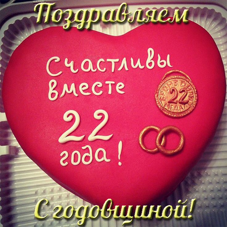 Картинка с 22 летием свадьбы Открытки с годовщиной бронзовой свадьбы на 22 года совместной жизни Бронзовая св
