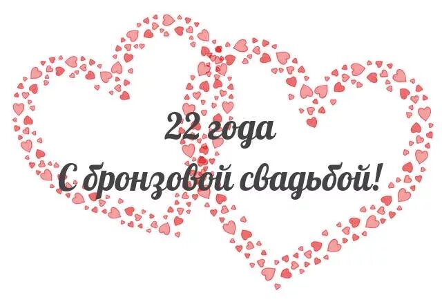 Картинка с 22 летием свадьбы Бронзовая свадьба поздравления картинки
