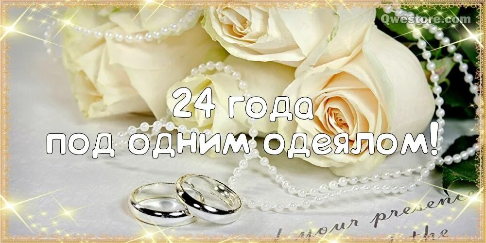 Картинка с 24 летием свадьбы 24 года! Поздравление с годовщиной свадьбы 24 года! Скачать открытку, картинку б