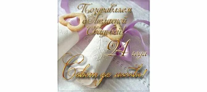 Картинка с 24 летием свадьбы Открытка Поздравляем с атласной свадьбой! Совет да любовь!