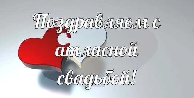 Картинка с 24 летием свадьбы Атласная свадьба поздравления картинки