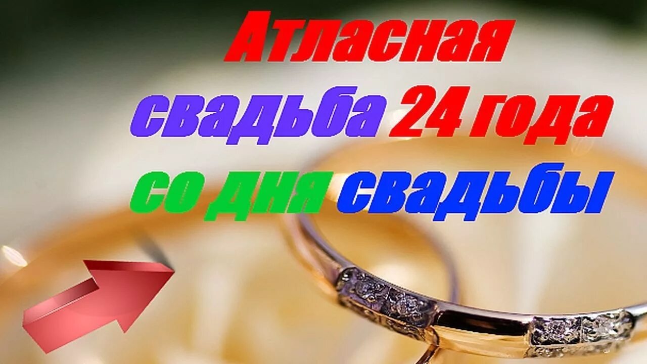 Картинка с 24 летием свадьбы Атласная свадьба 24 года со дня свадьбы - YouTube