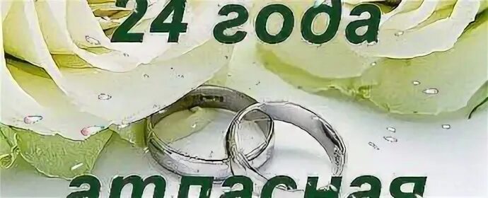 Картинка с 24 летием свадьбы 24 года свадьба поздравление мужу: найдено 88 изображений