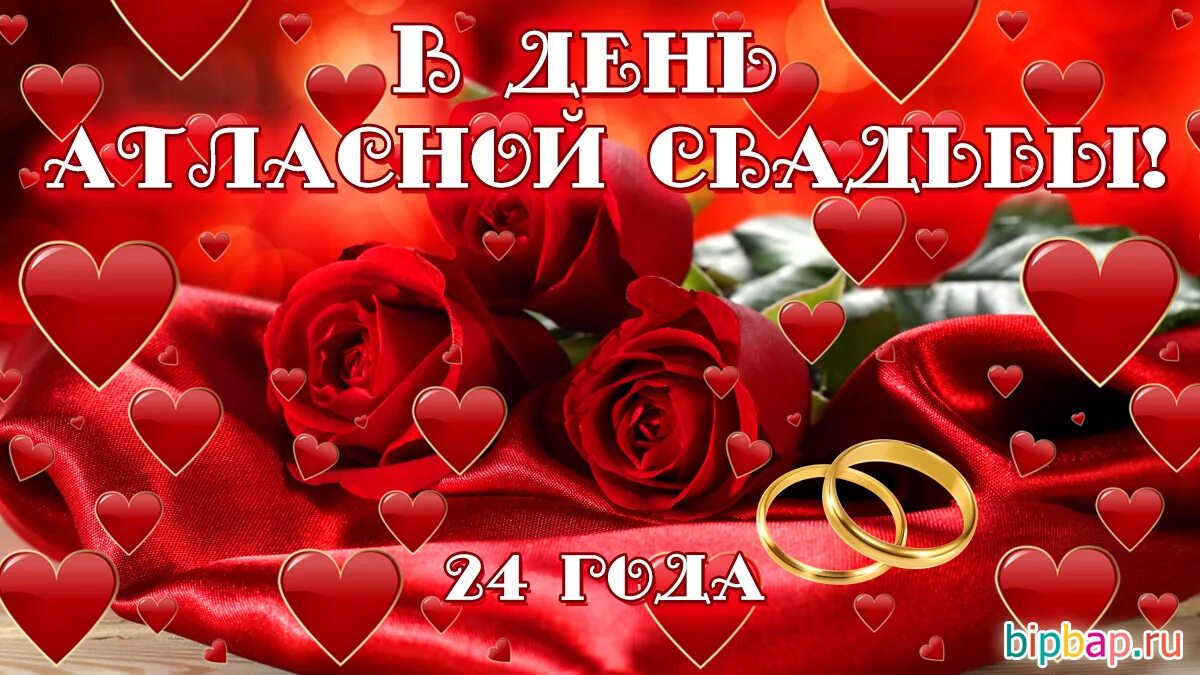 Картинка с 24 летием свадьбы 24 года, годовщина свадьбы: поздравления, картинки - атласная свадьба (12 фото) 