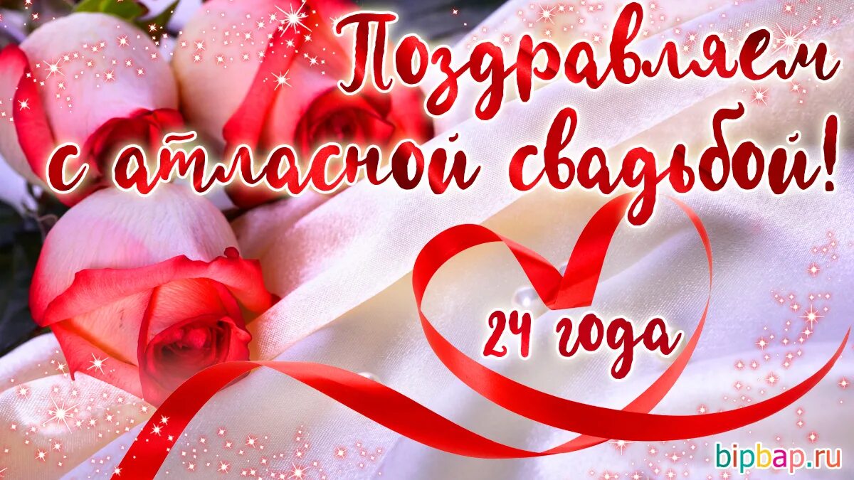 Картинка с 24 летием свадьбы 24 года, годовщина свадьбы: поздравления, картинки - атласная свадьба (12 фото) 