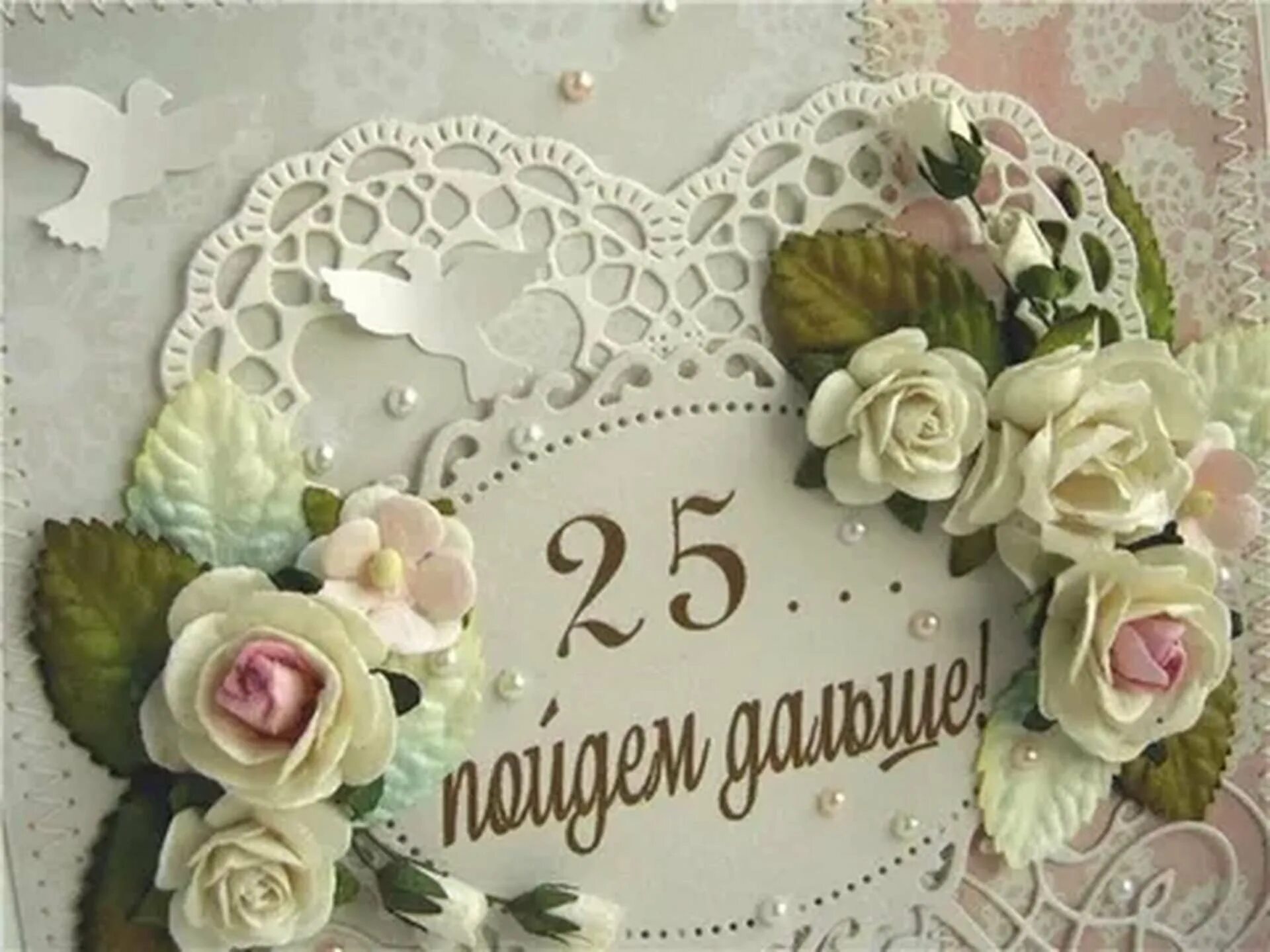 Картинка с 25 летием свадьбы красивые Серебряная свадьба сколько лет жизни: найдено 89 изображений