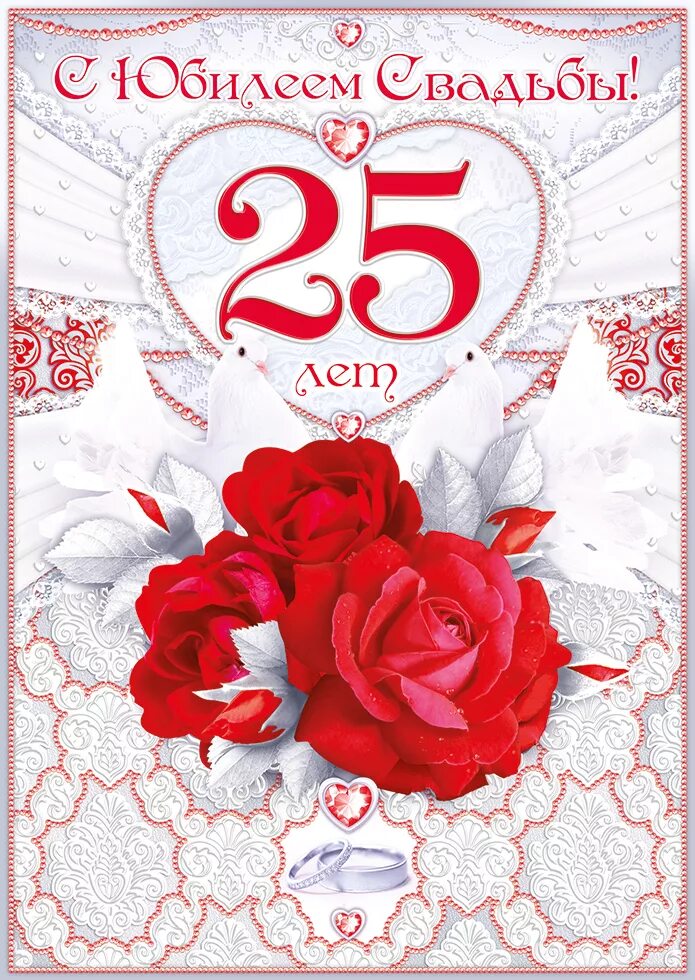 Картинка с 25 летием свадьбы красивые Открытки открытки с серебряной свадьбой открытки с серебряной свадь.