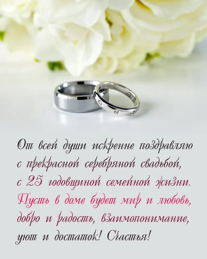 Картинка с 25 летием свадьбы красивые Серебряная свадьба поздравления мужу от жены: найдено 84 изображений