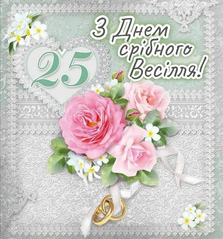 Картинка с 25 летием свадьбы красивые Срібне весілля Cards, Napkins