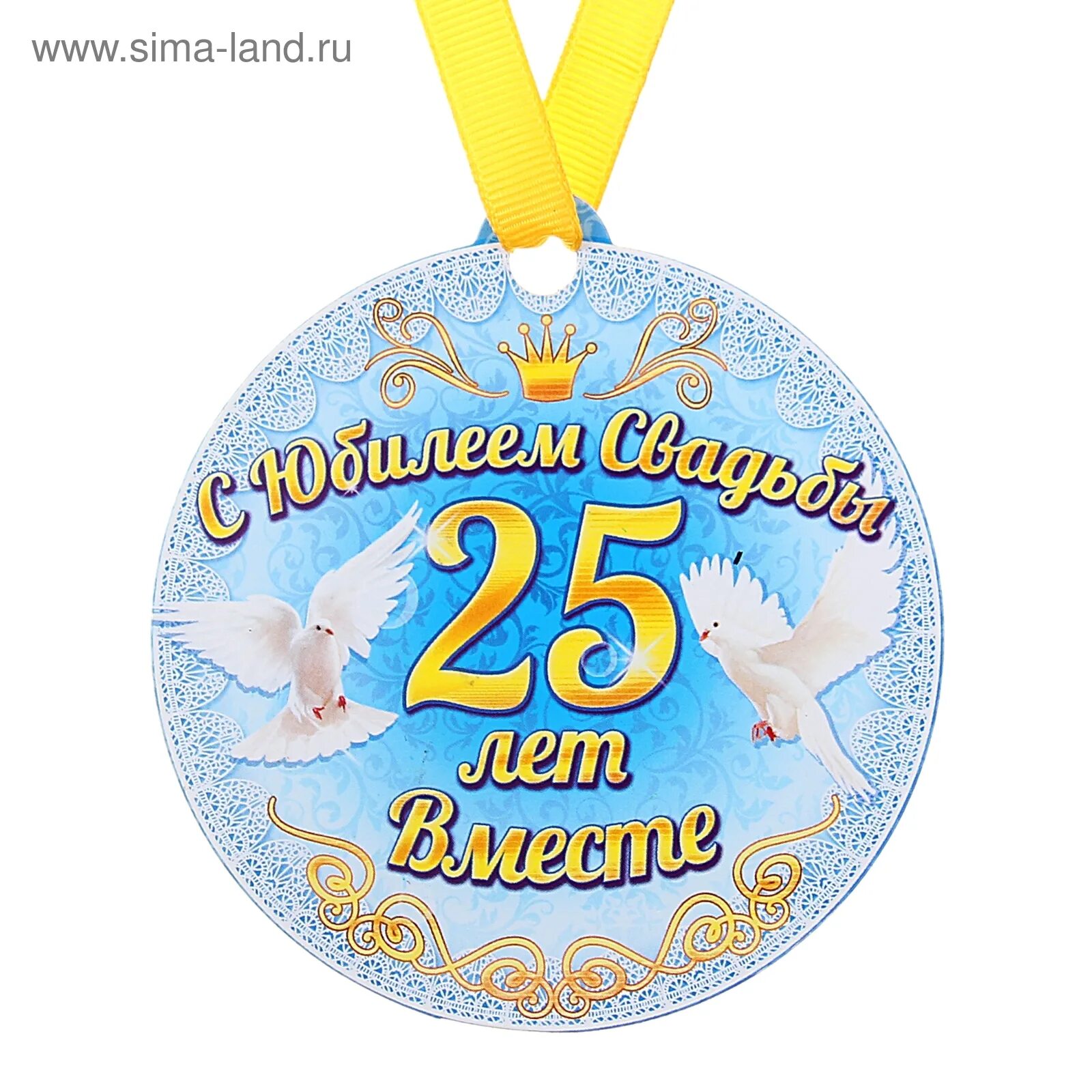 Картинка с 25 летием свадьбы красивые Медаль на магните "С юбилеем свадьбы 25 лет" (163095) - Купить по цене от 26.49 