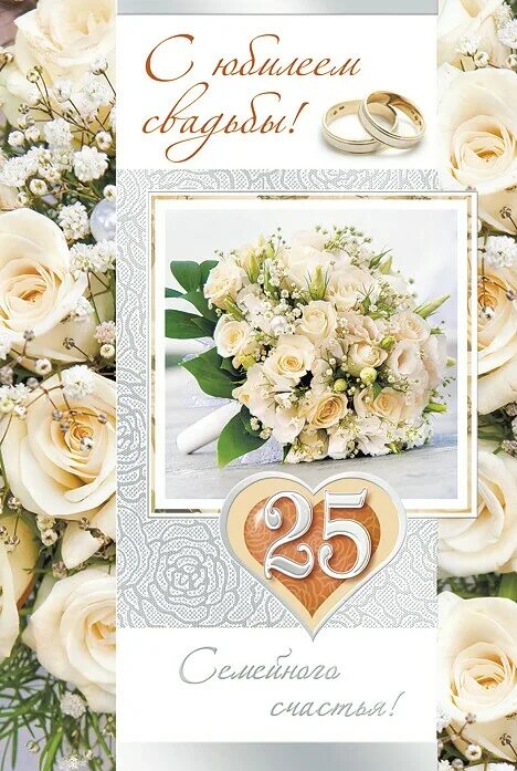 Картинка с 25 летием свадьбы красивые Открытка А5 С юбилеем свадьбы! 25 лет Товары для праздника Открытки Свадьба дост