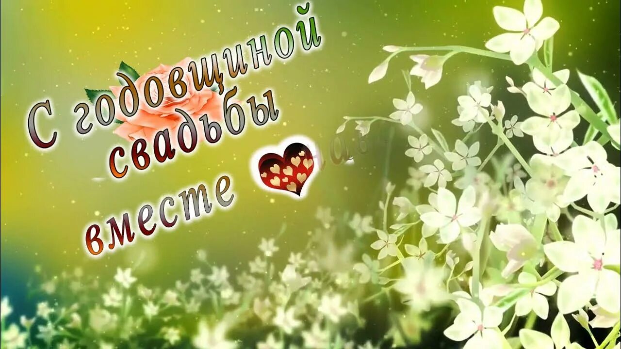 Картинка с 26 летием свадьбы С годовщиной свадьбы вместе навсегда - YouTube