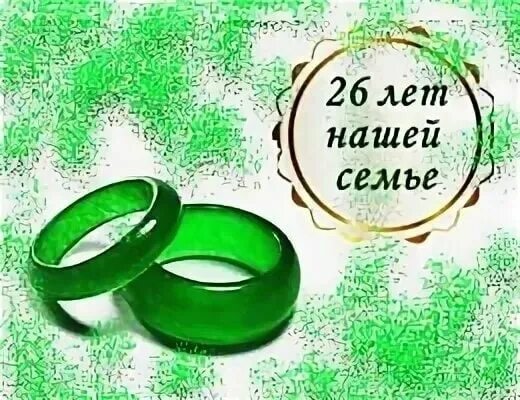 Картинка с 26 летием свадьбы С 26 годовщиной свадьбы картинки - найдено 79 картинок