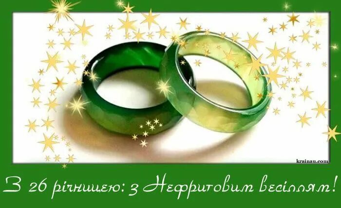Картинка с 26 летием свадьбы 26 річниця весілля: Нефритове весілля Jewelry