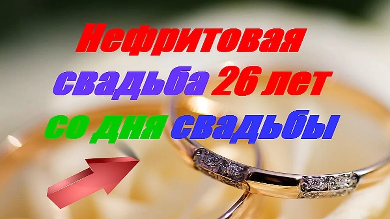 Картинка с 26 летием свадьбы Нефритовая свадьба 26 лет со дня свадьбы - YouTube
