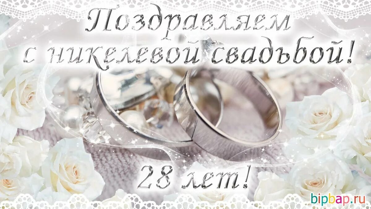 Картинка с 28 летием свадьбы Скачать картинку ГОДОВЩИНЫ КАКАЯ СВАДЬБА КАРТИНКИ № 34