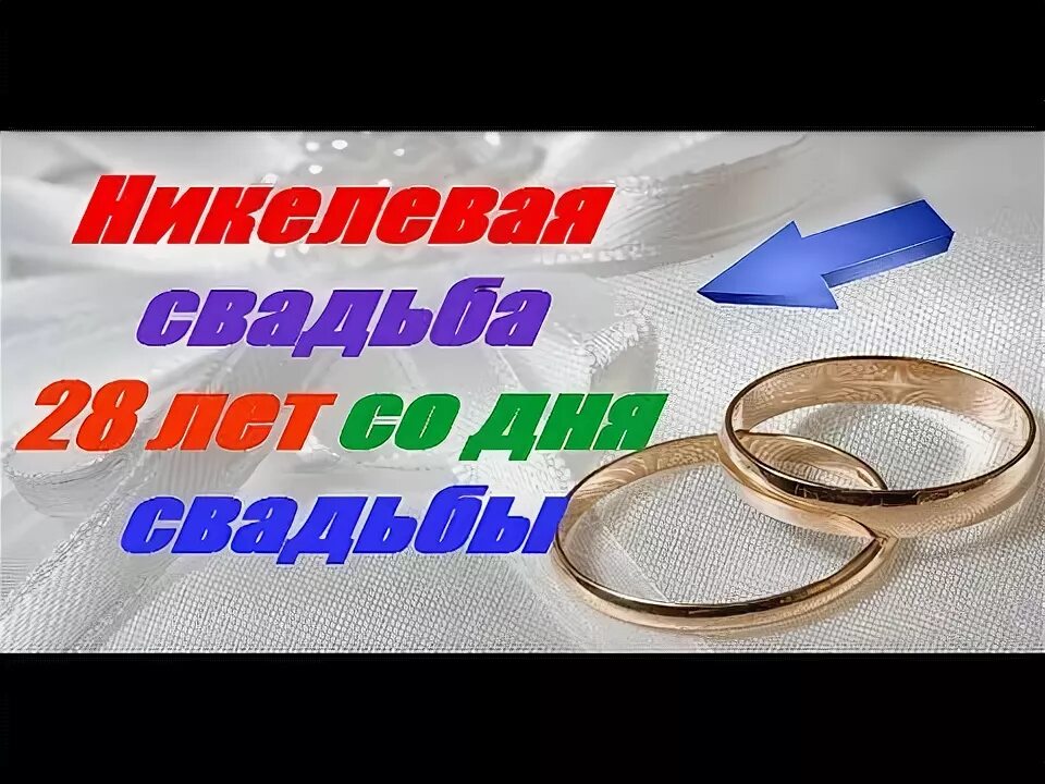 Картинка с 28 летием свадьбы Никелевая свадьба 28 лет со дня свадьбы - YouTube