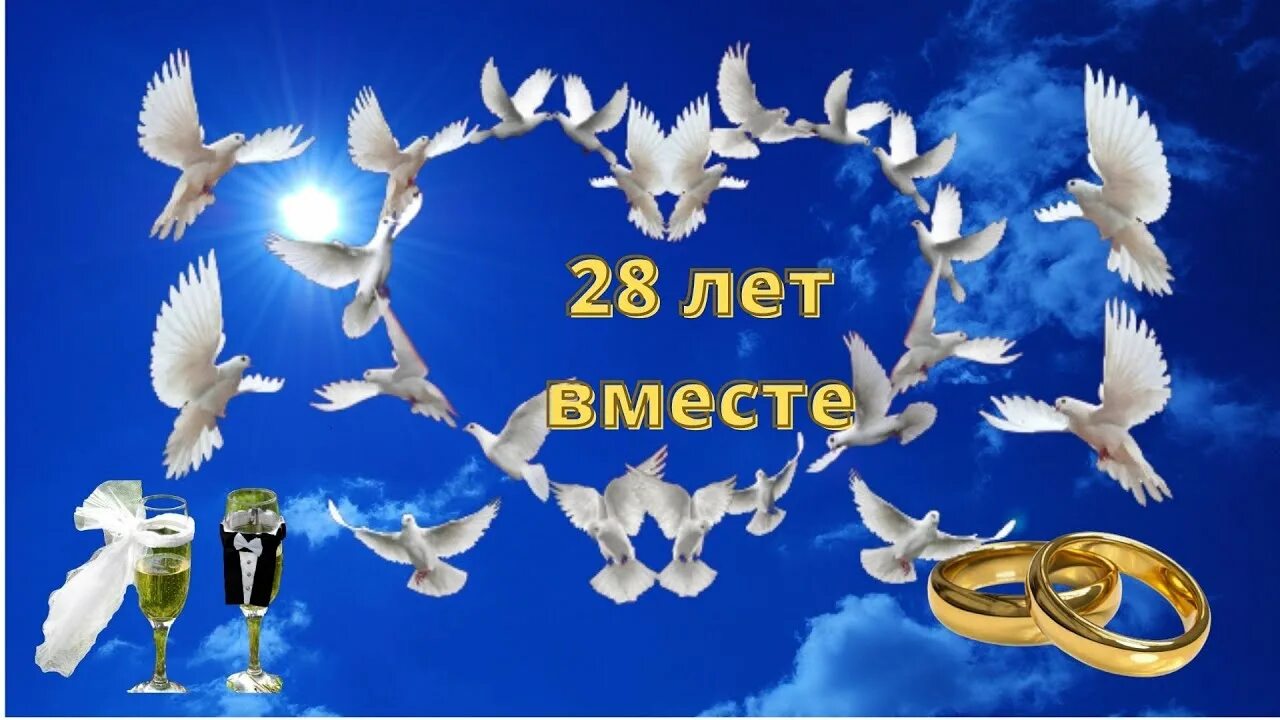 Картинка с 28 летием свадьбы Поздравляем с 28 годовщиной свадьбы! - YouTube