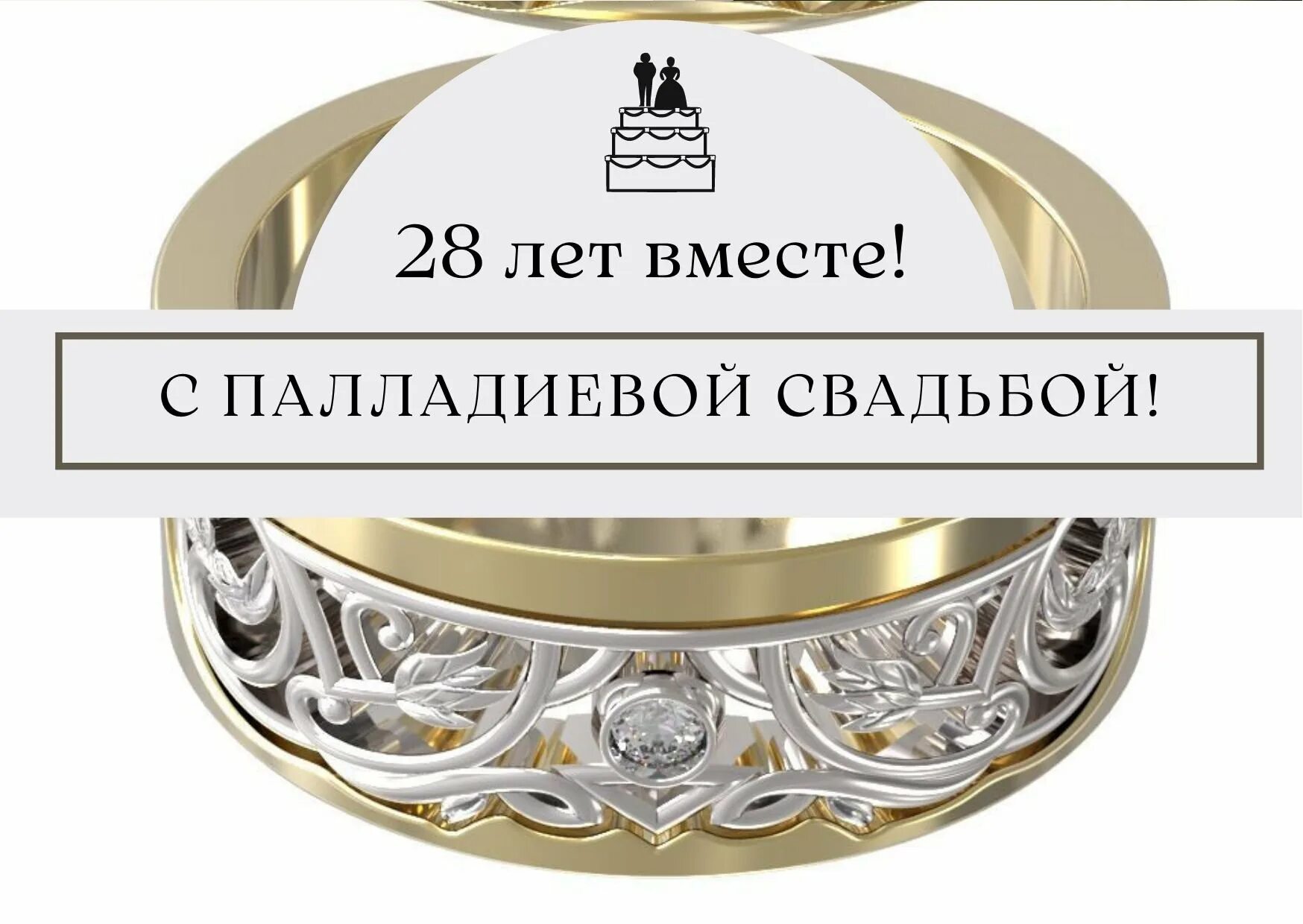 Картинка с 28 летием свадьбы 28 лет совместной жизни - датам 25 Лет свадьбы Какая свадьба 28г совместной жизн