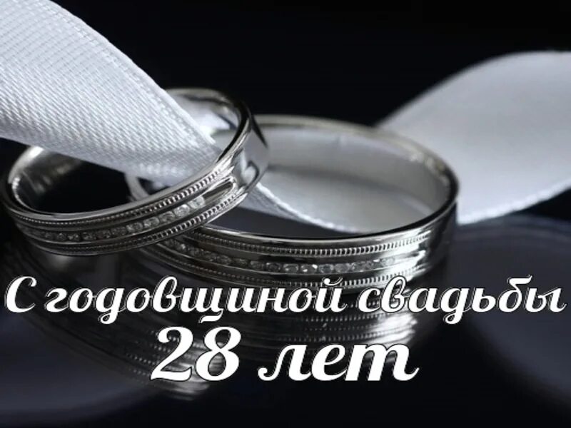 Картинка с 28 летием свадьбы Поздравляем Светлану и Алексея Леоновы с Годовщиной свадьбы!!! Прожить в заботе 