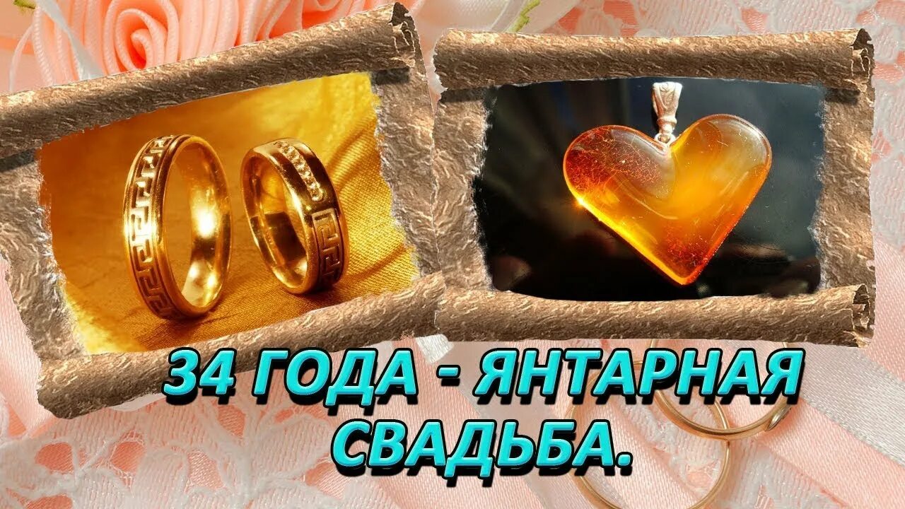 Картинка с 28 летием свадьбы На янтарную свадьбу (Андрей Юрич) / Стихи.ру