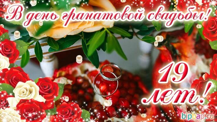 Картинка с 28 летием свадьбы 19 лет, годовщина свадьбы: поздравления, картинки - гранатовая свадьба (12 фото)
