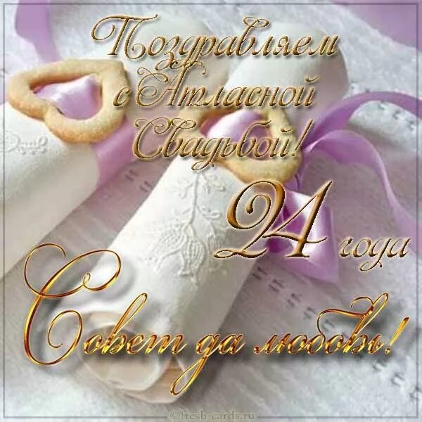 Картинка с 29 годовщиной свадьбы Открытка Поздравляем с атласной свадьбой! Совет да любовь!