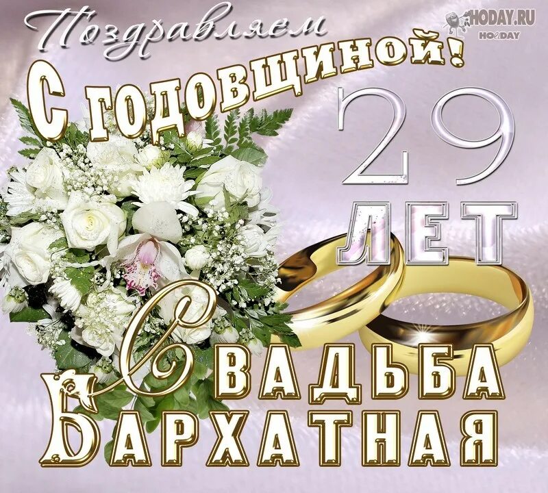 Картинка с 29 годовщиной свадьбы картинки для поздравления с 29-й годовщиной свадьбы