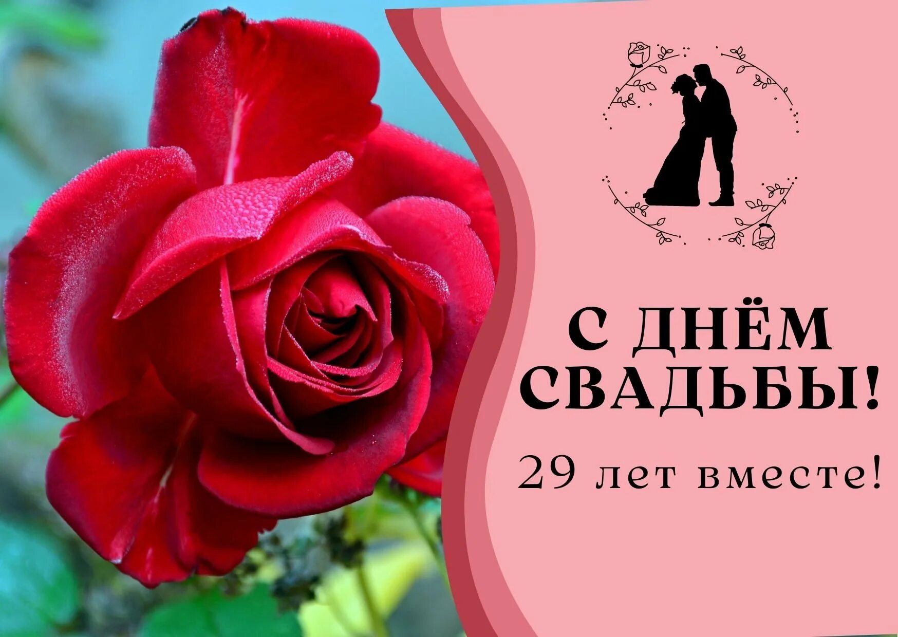 Картинка с 29 годовщиной свадьбы Годовщина свадьбы 29 лет: найдено 89 изображений