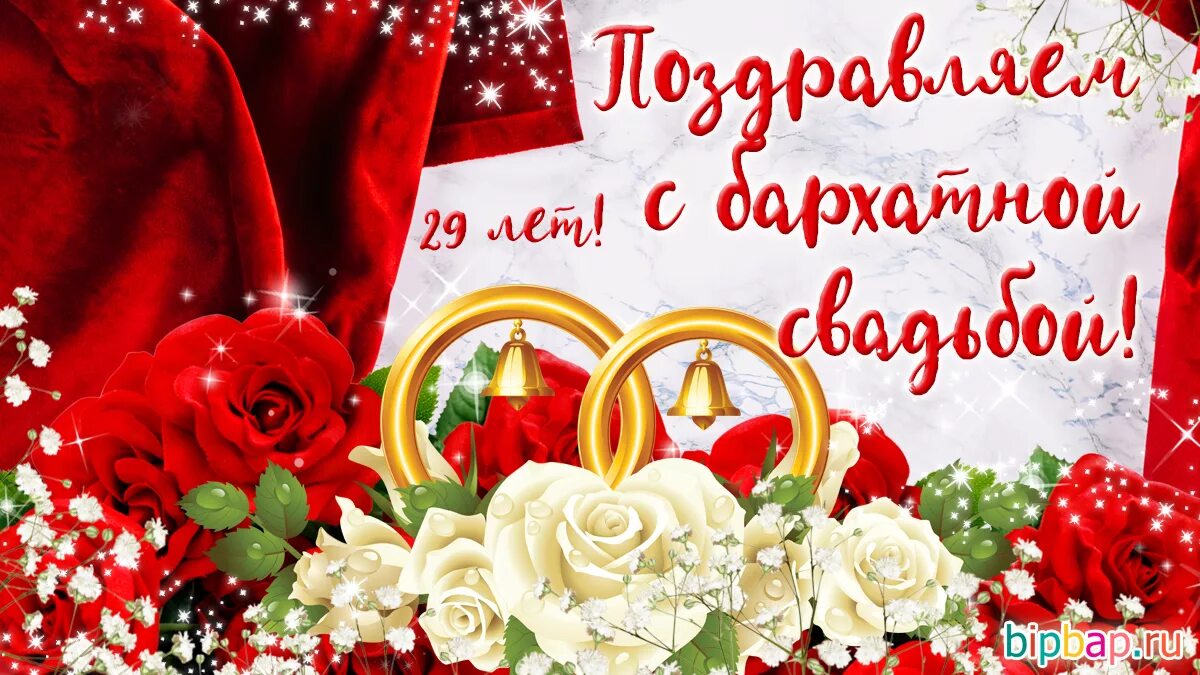Картинка с 29 годовщиной свадьбы Скачать картинку ГОДОВЩИНЫ КАКАЯ СВАДЬБА КАРТИНКИ № 63
