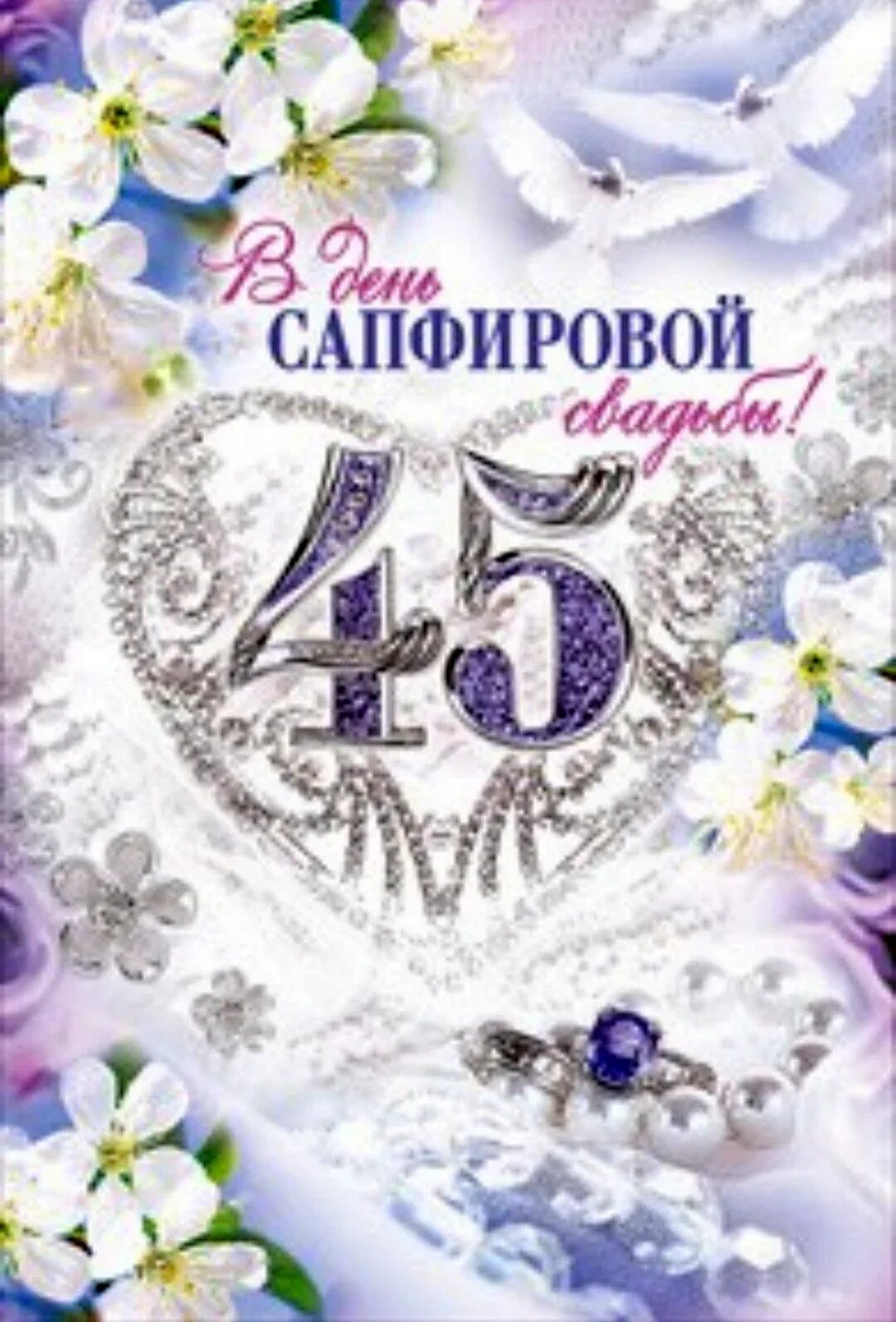 Картинка с 45 годовщиной свадьбы 45 лет совместной жизни поздравления - 33 шт