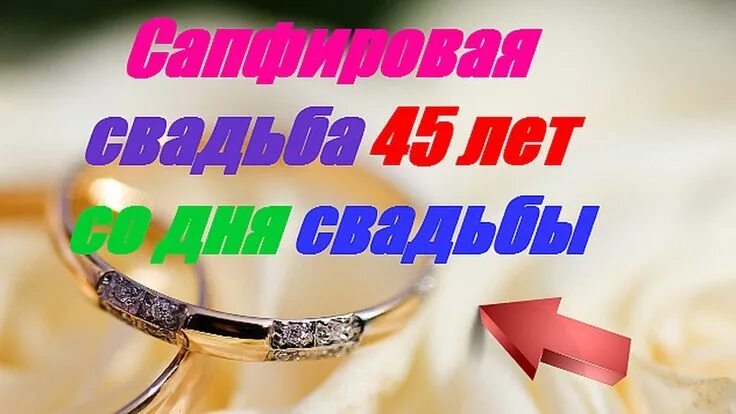 Картинка с 45 годовщиной свадьбы Сапфировая свадьба 45 лет со дня свадьбы Лето, Свадьба, Гороскоп