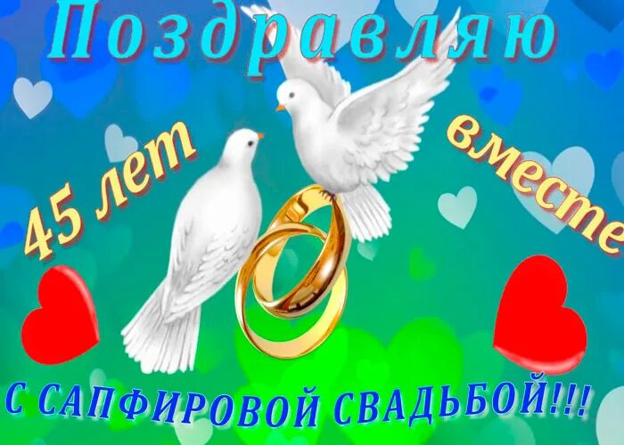 Картинка с 45 годовщиной свадьбы Красивые поздравления с сапфировой свадьбой (45 лет)