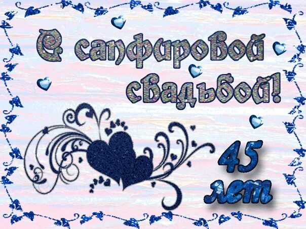 Картинка с 45 годовщиной свадьбы С сапфировой годовщиной семейной жизни! Фотография из альбома ОТКРЫТКИ - С ДНЁМ 