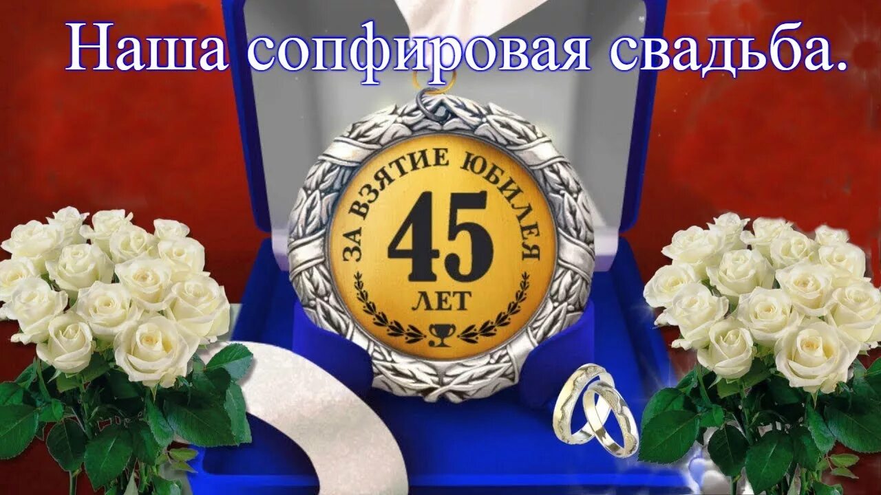Картинка с 45 годовщиной свадьбы 45 лет нашей свадьбы. (Сапфировая) - YouTube