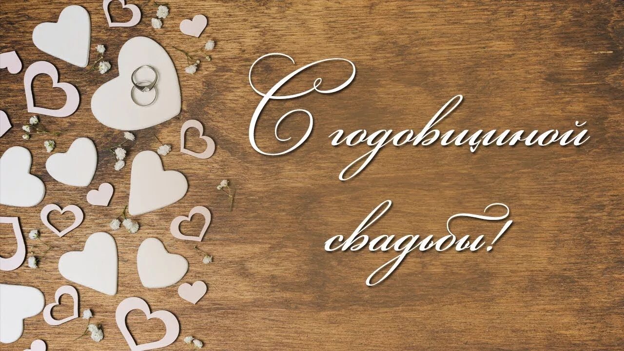 Картинка с 5 свадьбы С годовщиной свадьбы! (Деревянная свадьба - 5 лет) - YouTube